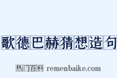 歌德巴赫猜想造句是什么意思的图片
